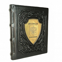 Подарочная книга «Великая Россия»