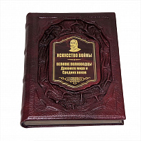 Подарочное издание «Искусство войны. Великие полководцы»