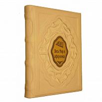 Подарочное издание «Весь мир в афоризмах»