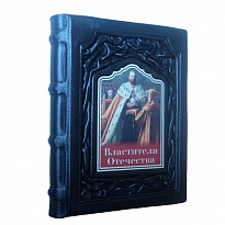 Подарочное издание «Властители Отечества»
