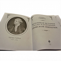 Книга в подарок «Всеобщая история упадка и разрушения римской империи»