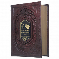 Книга в подарок «Высоцкий. Все произведения»