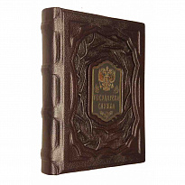 Подарочная книга «Государева служба»