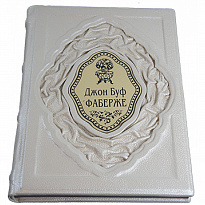 Подарочная книга «Джон Буф: Фаберже»