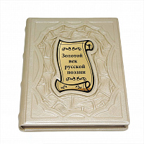 Подарочное издание «Золотой век русской поэзии»