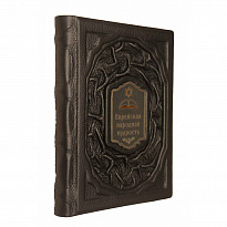 Подарочное издание «Еврейская народная мудрость»