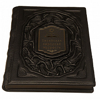 Подарочное издание «Еврейская народная мудрость»