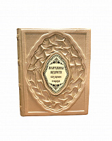 Подарочное издание с иллюстрациями «Жемчужина мудрости всех времен и народов»