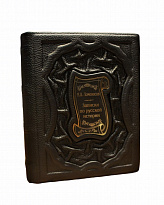 Подарочное издание «Записки русской истории»