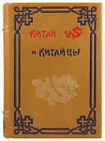 Антикварное издание «Китай и китайцы: жизнь, нравы и обычаи современного Китая»