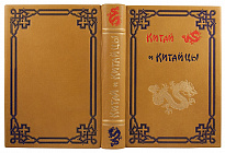 Антикварное издание «Китай и китайцы: жизнь, нравы и обычаи современного Китая»