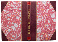 Антикварное издание «Малый театр. Очерки и впечатления. 1891-1924»