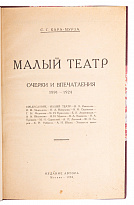 Антикварное издание «Малый театр. Очерки и впечатления. 1891-1924»
