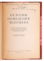 Антикварное издание «Основы поведения человека»