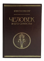 Подарочная книга «Человек и его символы»