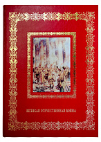 Книга в подарок с иллюстрациями «Великая Отечественная война»