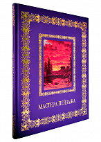 Книга в подарок с иллюстрациями «Мастера пейзажа»