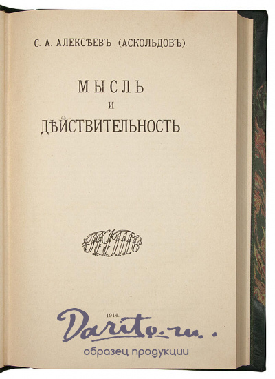 Антикварная книга «Мысль и действительность»