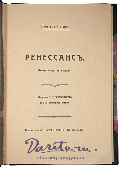 Антикварное издание «Ренессанс: очерки искусства и поэзии»