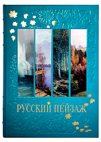 Книга в подарок с иллюстрациями «Русский пейзаж»