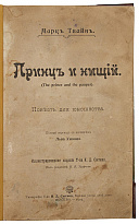 Антикварное издание «Принц и нищий»