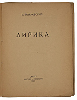 Антикварная книга «Лирика В.В. Маяковского»