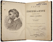 Антикварное издание «Герои и героическое в истории. Публичные беседы Томаса Карлейля»
