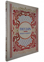 Подарочное издание «Никколо Макиавелли. Государь»