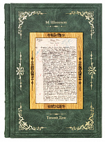 Подарочное издание «Тихий Дон»