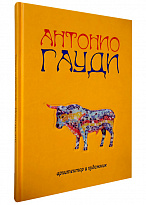 Книга в подарок «Гауди, архитектор и художник»