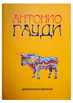 Книга в подарок «Гауди, архитектор и художник»