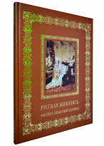 Книга в подарок «Русская живопись. Мастера сюжетной картины»