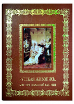 Книга в подарок «Русская живопись. Мастера сюжетной картины»