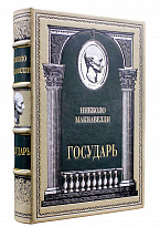 Подарочная книга «Макиавелли. Государь»