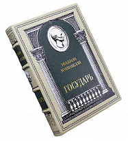 Подарочная книга «Макиавелли. Государь»