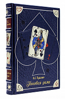 Подарочное издание «Пиковая дама»