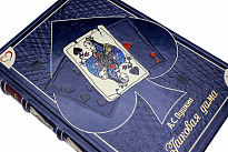 Подарочное издание «Пиковая дама»