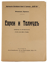 Антикварное издание «Евреи и Талмуд»