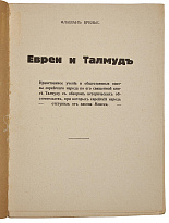 Антикварное издание «Евреи и Талмуд»