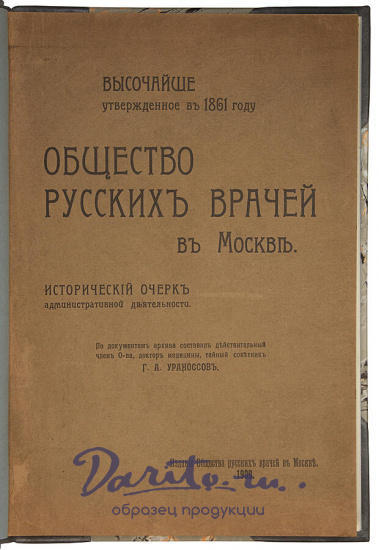 Антикварная книга «Общество русских врачей в Москве»