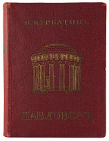 Антикварная книга «Павловск: Художественно-исторический очерк и путеводитель»