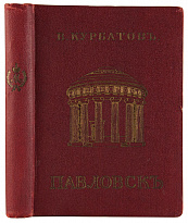 Антикварная книга «Павловск: Художественно-исторический очерк и путеводитель»