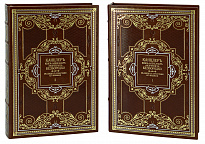 Подарочное издание «Канцлер князь Александр Андреевич Безбородко»