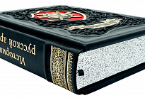 Книга в подарок «История русской армии»