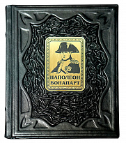 Книга в подарок «Наполеон Бонапарт»