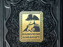 Книга в подарок «Наполеон Бонапарт»