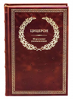 Книга в подарок «Цицерон. Моральные размышления»