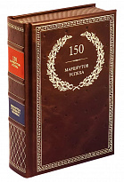 Книга в подарок «150 Маршрутов Успеха»