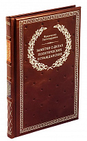 Книга в подарок «Заметки о делах политических и гражданских»