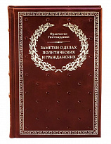 Книга в подарок «Заметки о делах политических и гражданских»